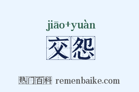 交怨是什么意思的图片